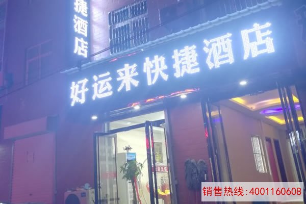 洛阳师范学院好运来宾馆