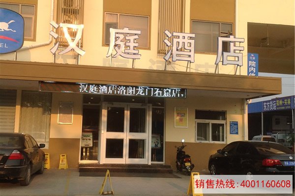 洛阳汉庭酒店