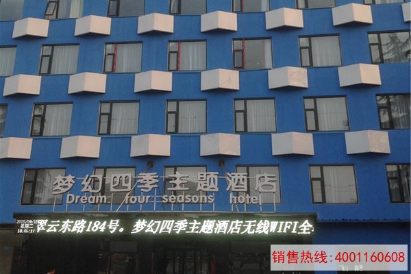 洛阳梦幻四季酒店