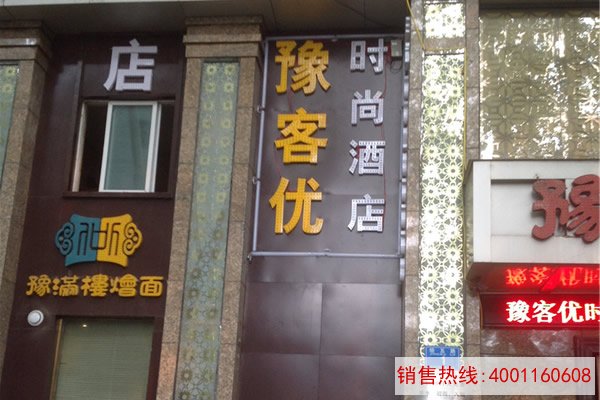 豫客优时尚酒店