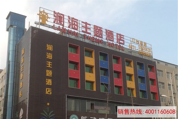 郑州新郑澜海主题酒店