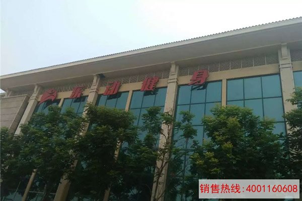 济南乐动健身房
