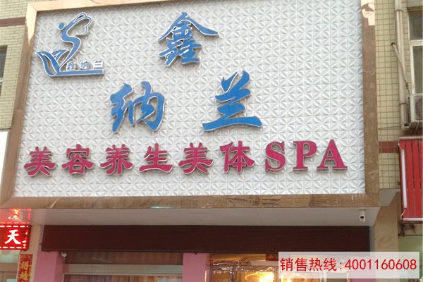 新郑龙湖鑫纳兰美容院