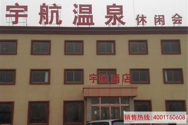 郑州宇航温泉