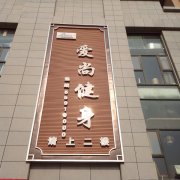 志高空气能爱尚健身房案例
