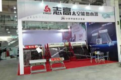 志高家用太阳能展会