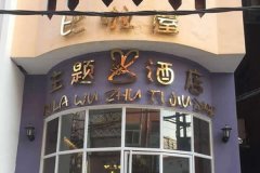 志高空气能新郑比啦屋酒店案例