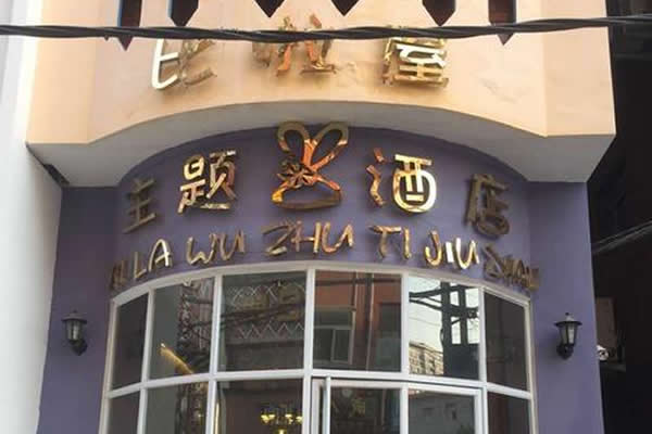 志高空气能新郑比啦屋酒店案例