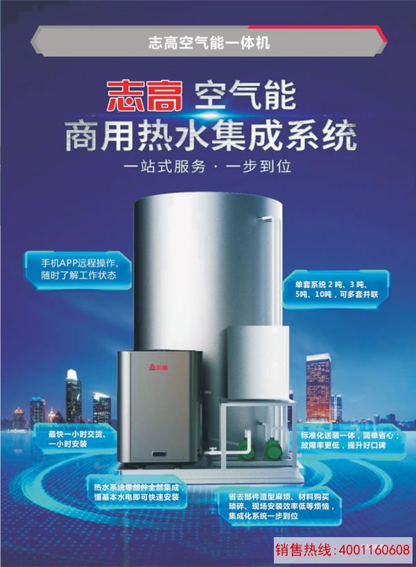 志高空气能一体机系统解决方案