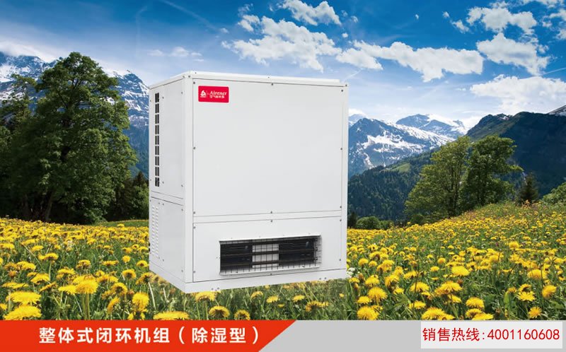 整体式闭环机组（除湿型）