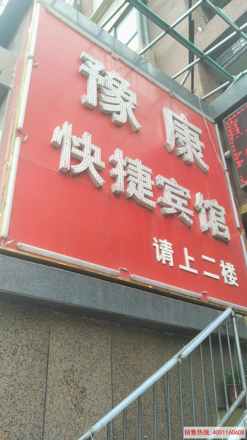 郑州港区豫康快捷酒店