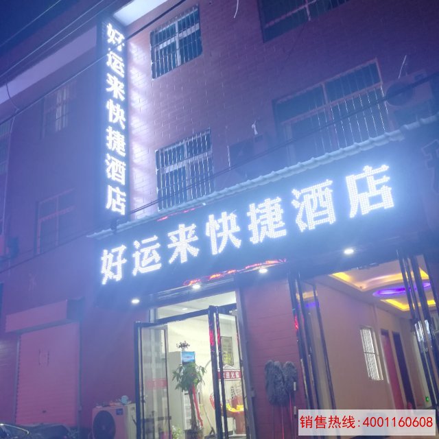 洛阳师范学院好运来宾馆