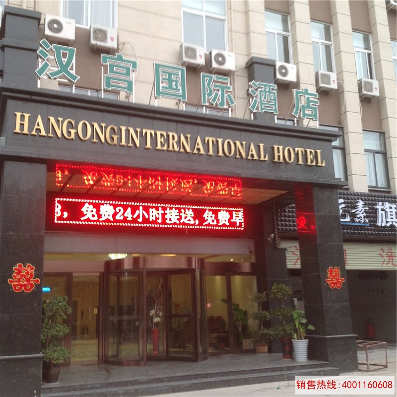 郑州港区汉宫国际酒店