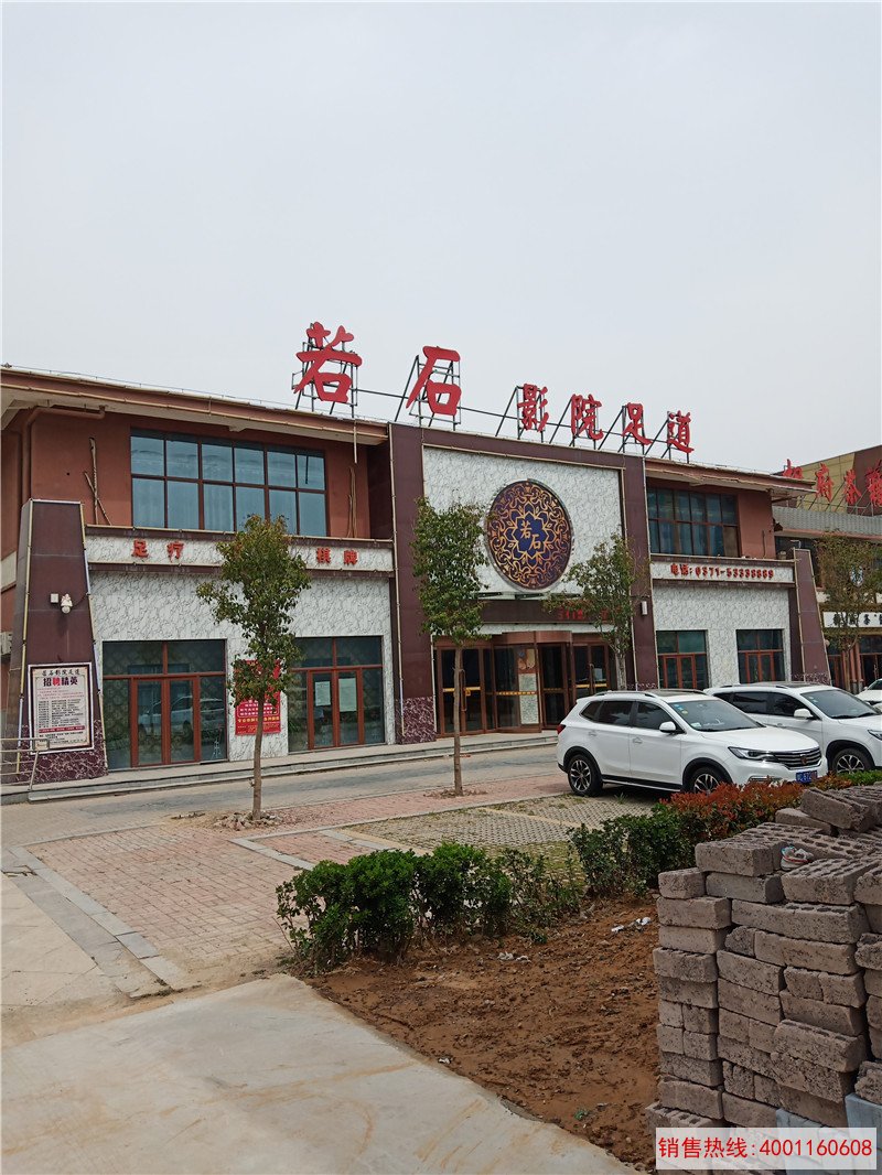 新郑华南城若石影院足道
