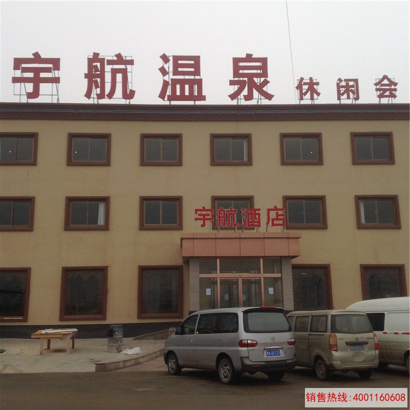 郑州宇航温泉