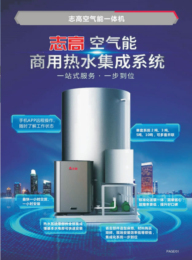 志高空气能热水工程一体机和分体机