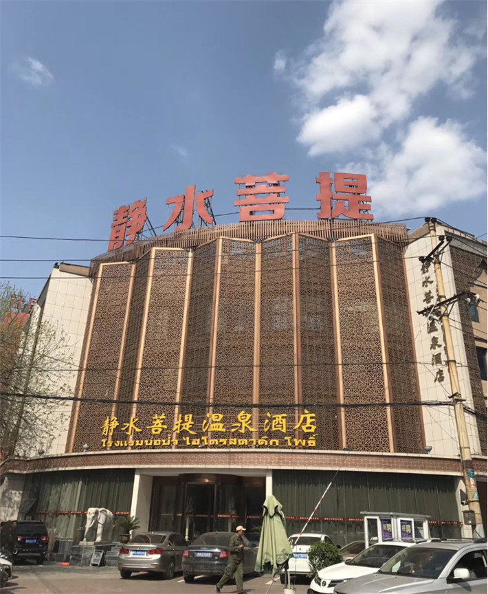 静水菩提温泉酒店