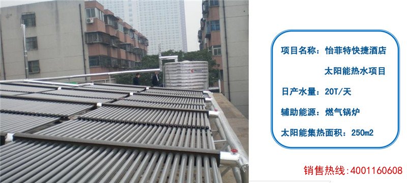 怡菲特快捷酒店太阳能热水工程