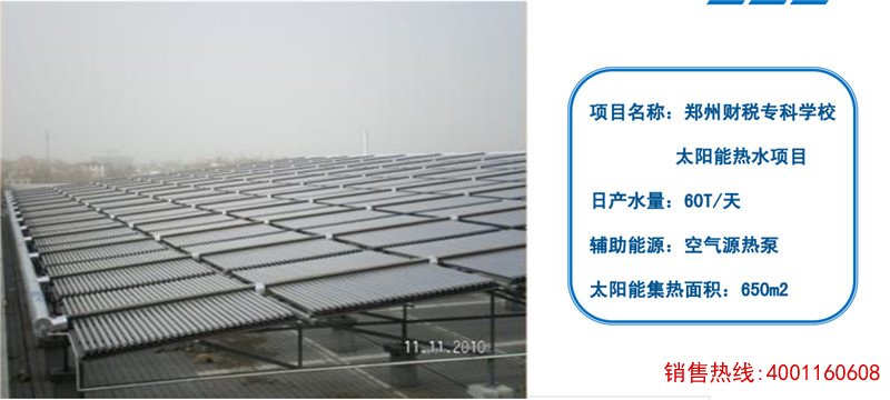 郑州财税专科学校太阳能热水工程