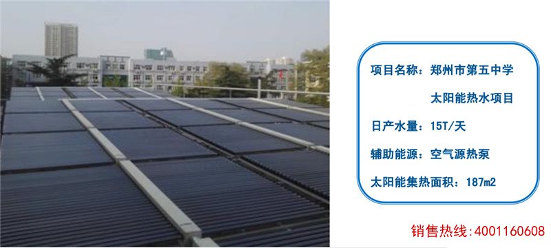 郑州市第五中学太阳能热水工程