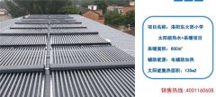 洛阳东大郊小学太阳能热水工程