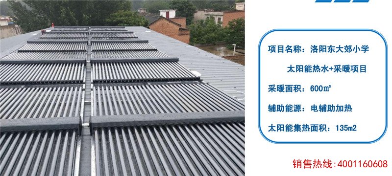 洛阳东大郊小学太阳能热水工程