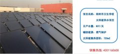 郑州市卫生学校太阳能热水工程