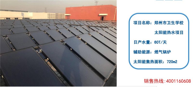 郑州市卫生学校太阳能热水工程
