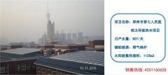 郑州市第七人民医太阳能热水工程
