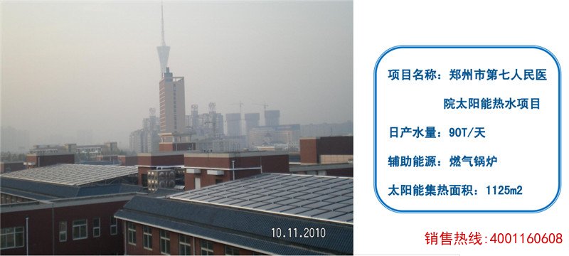 郑州市第七人民医太阳能热水工程