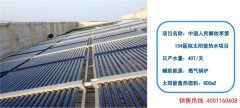 中国人民解放军154医院太阳能热水工程