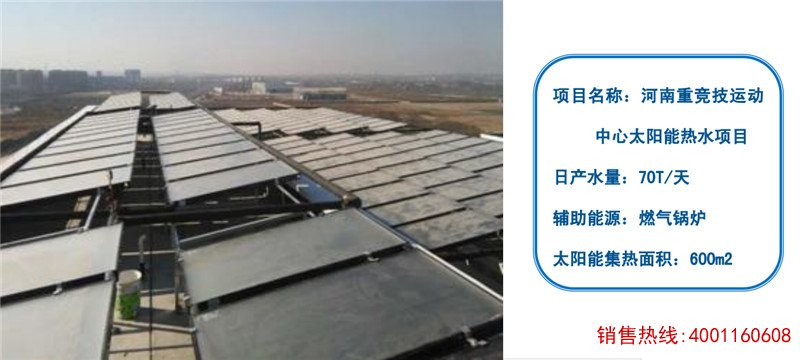 河南重竞技运动太阳能热水工程