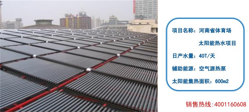 河南省体育场太阳能热水工程