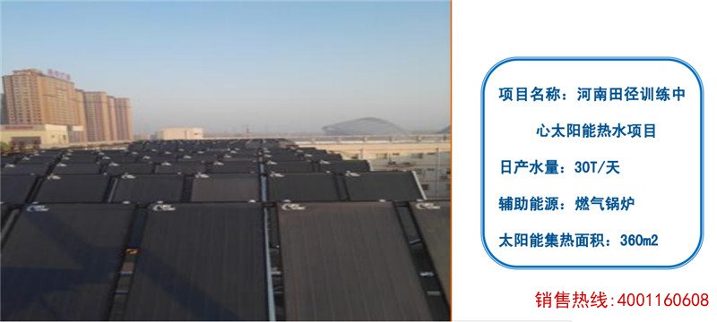 河南田径训练中太阳能热水工程